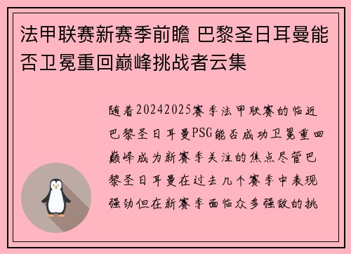 法甲联赛新赛季前瞻 巴黎圣日耳曼能否卫冕重回巅峰挑战者云集