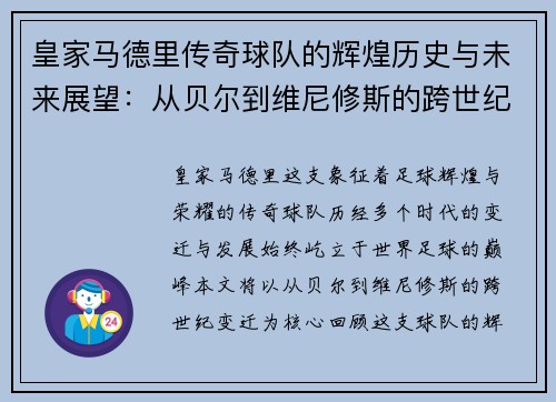 皇家马德里传奇球队的辉煌历史与未来展望：从贝尔到维尼修斯的跨世纪变迁