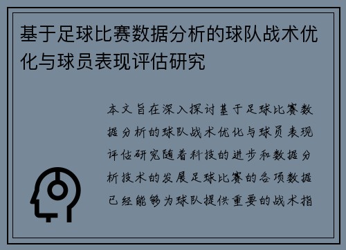 基于足球比赛数据分析的球队战术优化与球员表现评估研究
