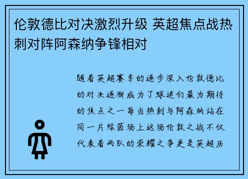 伦敦德比对决激烈升级 英超焦点战热刺对阵阿森纳争锋相对