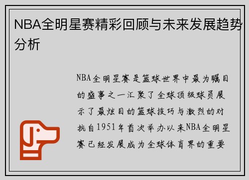 NBA全明星赛精彩回顾与未来发展趋势分析