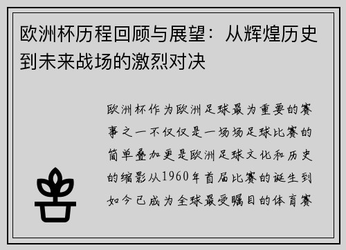 欧洲杯历程回顾与展望：从辉煌历史到未来战场的激烈对决