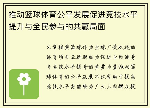 推动篮球体育公平发展促进竞技水平提升与全民参与的共赢局面
