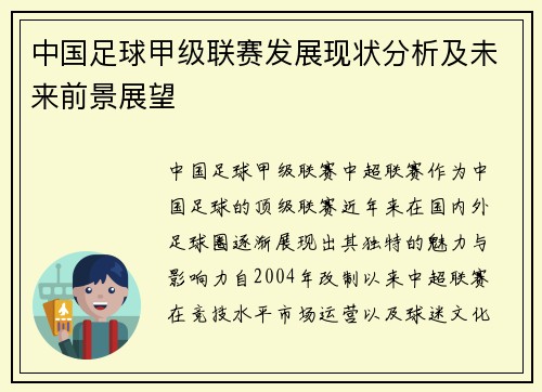 中国足球甲级联赛发展现状分析及未来前景展望