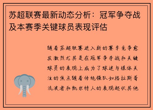 苏超联赛最新动态分析：冠军争夺战及本赛季关键球员表现评估