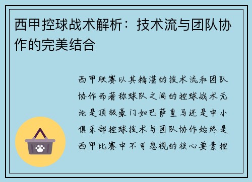 西甲控球战术解析：技术流与团队协作的完美结合