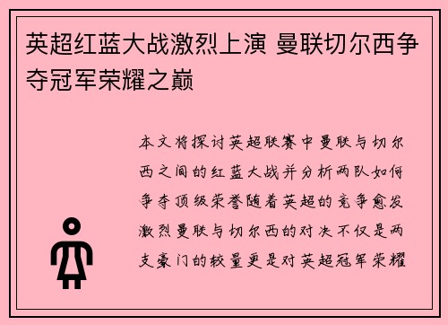 英超红蓝大战激烈上演 曼联切尔西争夺冠军荣耀之巅
