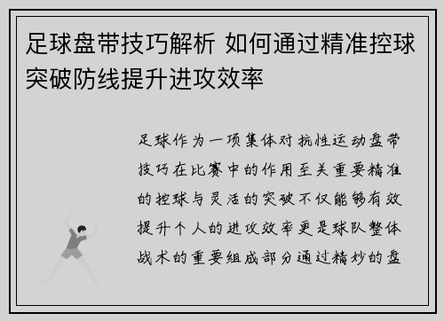 足球盘带技巧解析 如何通过精准控球突破防线提升进攻效率