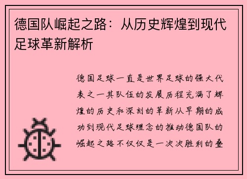 德国队崛起之路：从历史辉煌到现代足球革新解析