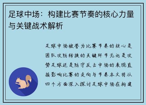 足球中场：构建比赛节奏的核心力量与关键战术解析