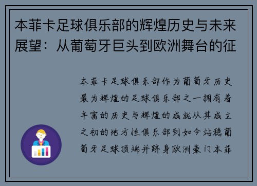 本菲卡足球俱乐部的辉煌历史与未来展望：从葡萄牙巨头到欧洲舞台的征战