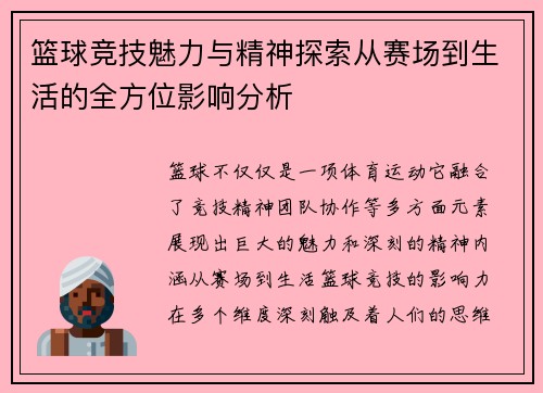 篮球竞技魅力与精神探索从赛场到生活的全方位影响分析