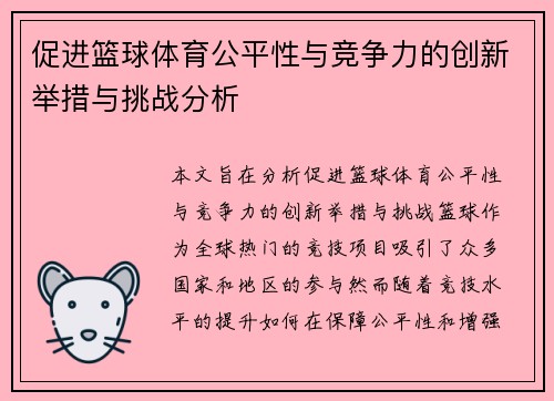 促进篮球体育公平性与竞争力的创新举措与挑战分析