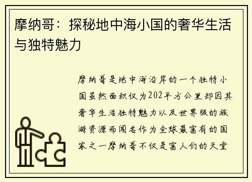 摩纳哥：探秘地中海小国的奢华生活与独特魅力