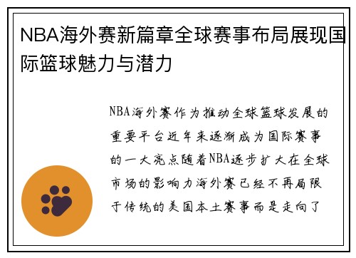 NBA海外赛新篇章全球赛事布局展现国际篮球魅力与潜力