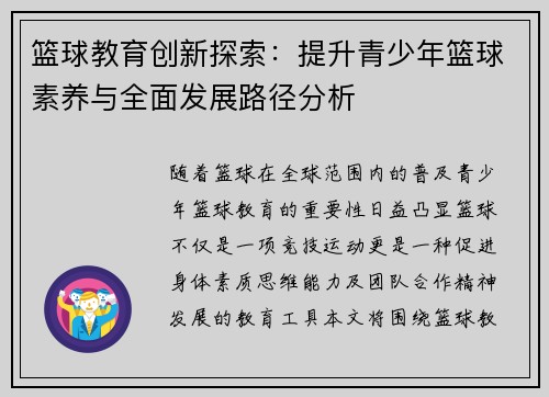 篮球教育创新探索：提升青少年篮球素养与全面发展路径分析