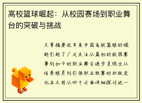 高校篮球崛起：从校园赛场到职业舞台的突破与挑战