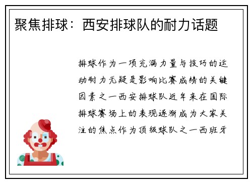 聚焦排球：西安排球队的耐力话题