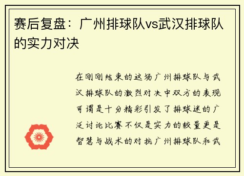 赛后复盘：广州排球队vs武汉排球队的实力对决