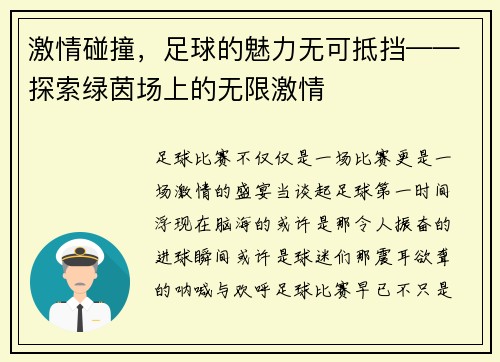 激情碰撞，足球的魅力无可抵挡——探索绿茵场上的无限激情