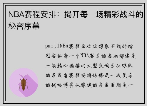 NBA赛程安排：揭开每一场精彩战斗的秘密序幕