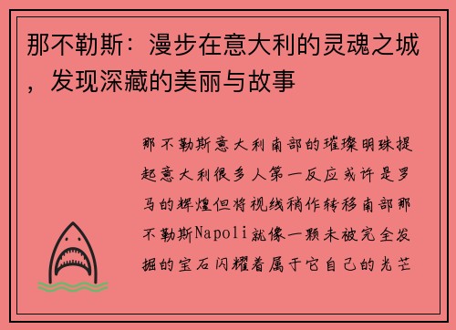 那不勒斯：漫步在意大利的灵魂之城，发现深藏的美丽与故事
