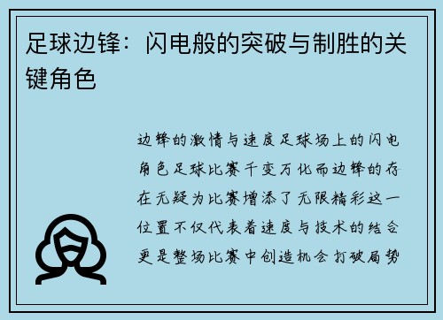 足球边锋：闪电般的突破与制胜的关键角色