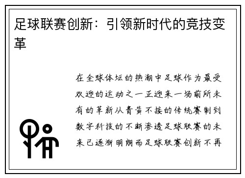 足球联赛创新：引领新时代的竞技变革