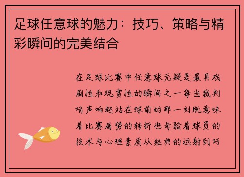 足球任意球的魅力：技巧、策略与精彩瞬间的完美结合