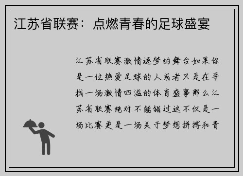 江苏省联赛：点燃青春的足球盛宴