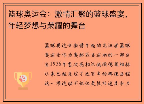 篮球奥运会：激情汇聚的篮球盛宴，年轻梦想与荣耀的舞台