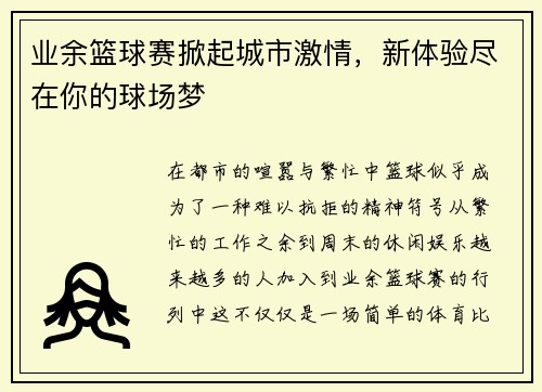 业余篮球赛掀起城市激情，新体验尽在你的球场梦