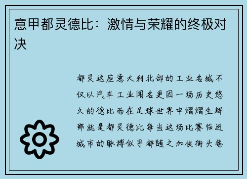 意甲都灵德比：激情与荣耀的终极对决