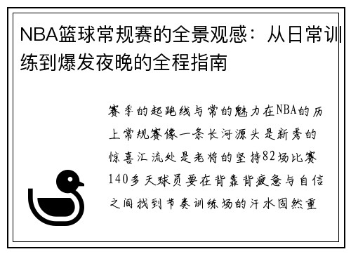 NBA篮球常规赛的全景观感：从日常训练到爆发夜晚的全程指南