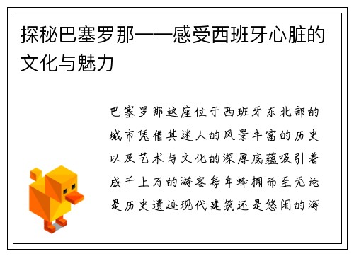 探秘巴塞罗那——感受西班牙心脏的文化与魅力