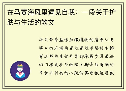 在马赛海风里遇见自我：一段关于护肤与生活的软文