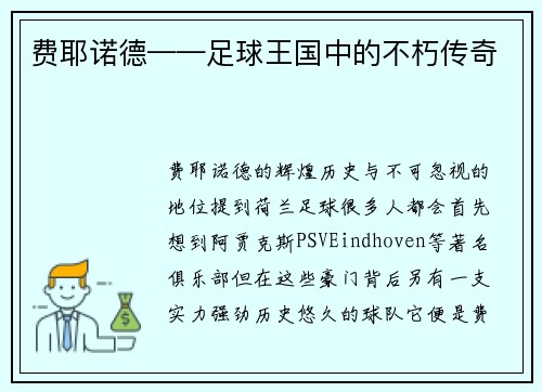 费耶诺德——足球王国中的不朽传奇