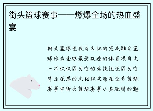 街头篮球赛事——燃爆全场的热血盛宴