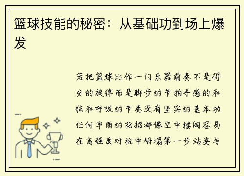 篮球技能的秘密：从基础功到场上爆发