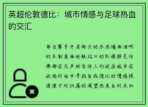 英超伦敦德比：城市情感与足球热血的交汇