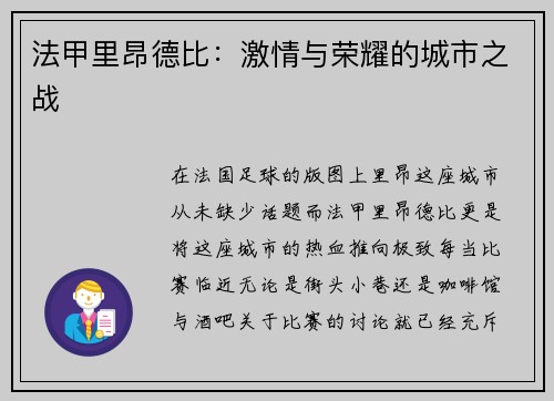 法甲里昂德比：激情与荣耀的城市之战