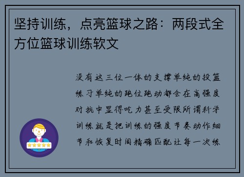 坚持训练，点亮篮球之路：两段式全方位篮球训练软文