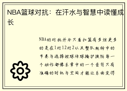 NBA篮球对抗：在汗水与智慧中读懂成长