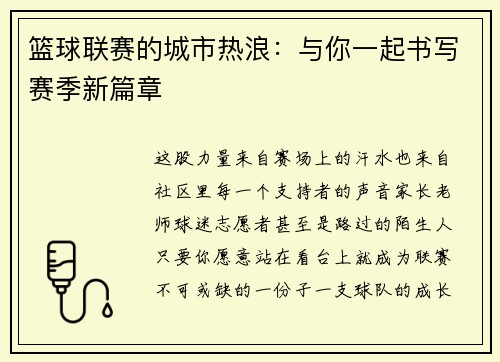 篮球联赛的城市热浪：与你一起书写赛季新篇章