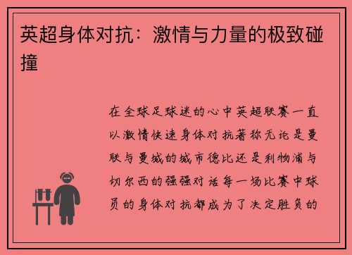 英超身体对抗：激情与力量的极致碰撞