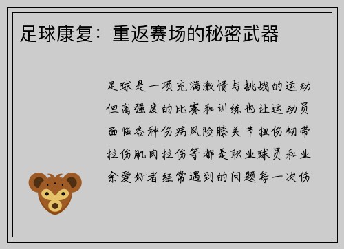 足球康复：重返赛场的秘密武器