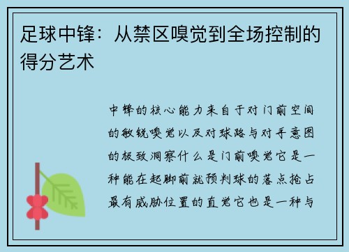 足球中锋：从禁区嗅觉到全场控制的得分艺术