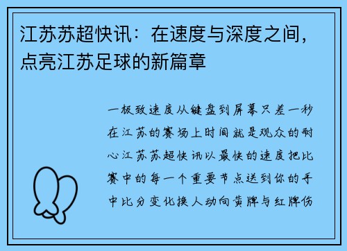 江苏苏超快讯：在速度与深度之间，点亮江苏足球的新篇章