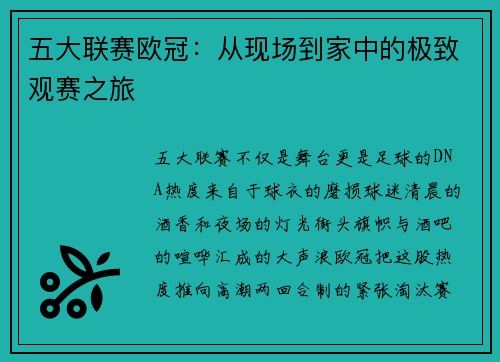 五大联赛欧冠：从现场到家中的极致观赛之旅