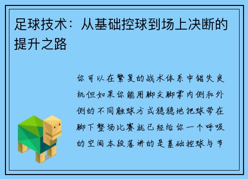 足球技术：从基础控球到场上决断的提升之路
